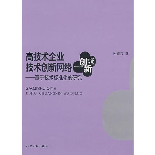 高技術(shù)企業(yè)技術(shù)創(chuàng)新網(wǎng)絡(luò)-基于技術(shù)標(biāo)準(zhǔn)化的研究
