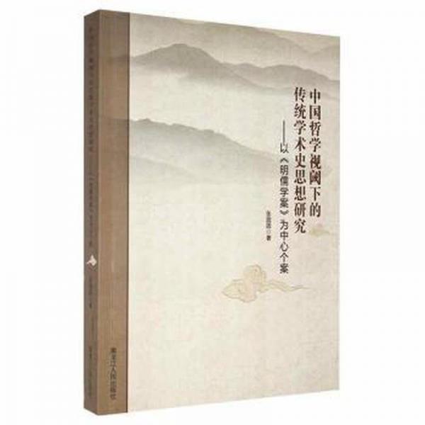 中國哲學視閾下的傳統(tǒng)學術史思想研究：以《明儒學案》為中心個案