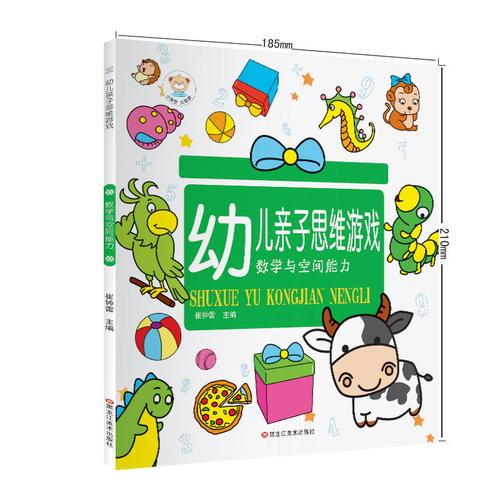 幼儿亲子思维游戏*数学与空间能力