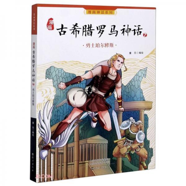 漫畫(huà)古希臘羅馬神話(2勇士珀?duì)栃匏?/漫畫(huà)神話系列