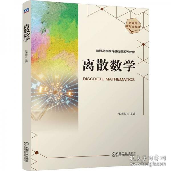 离散数学 大中专文科文教综合