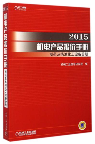 2015机电产品报价手册：制药及炼油化工设备分册
