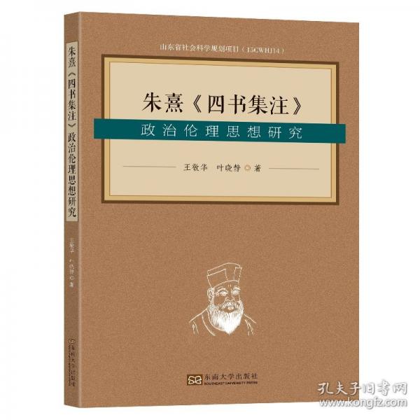 朱熹《四書集注》政治倫理思想研究