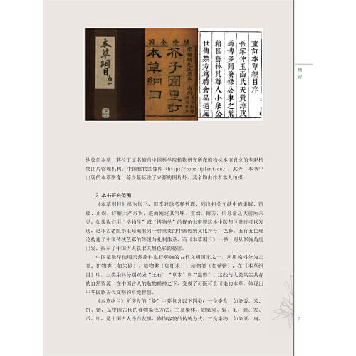 药染同源：《本草纲目》里的传统染织色彩