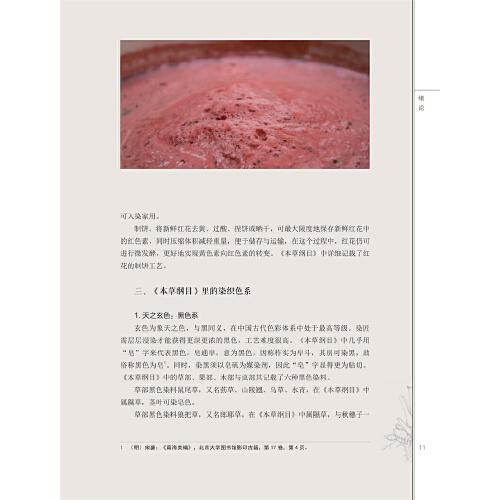 药染同源：《本草纲目》里的传统染织色彩