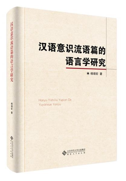 漢語(yǔ)意識(shí)流語(yǔ)篇的語(yǔ)言學(xué)研究