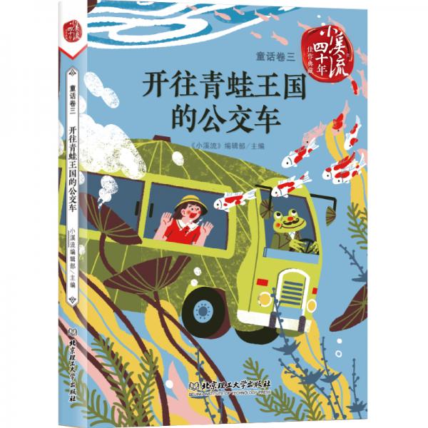 《小溪流》四十年佳作典藏.童话卷三：开往青蛙王国的公交车