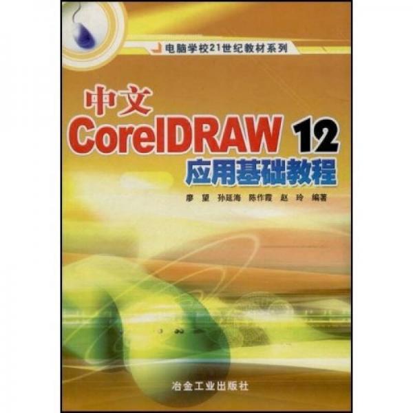 中文CorelDRAW12應(yīng)用基礎(chǔ)教程——電腦學(xué)校21世紀(jì)教材系列