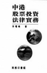中港股票投資法律實(shí)務(wù)