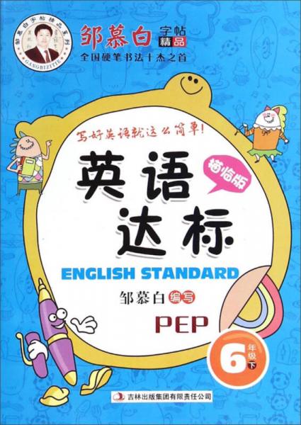 邹慕白字帖精品系列·英语达标：六年级下（PEP 描临版）