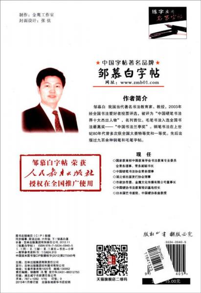 邹慕白字帖精品系列·英语达标：六年级下