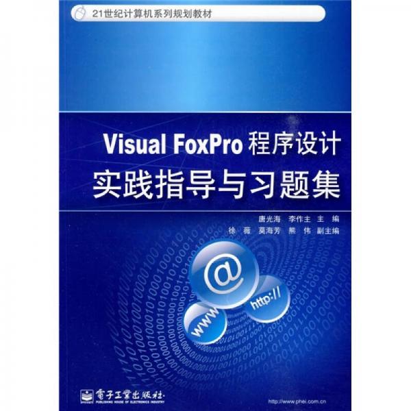 Visual FoxPro程序设计实践指导与习题集