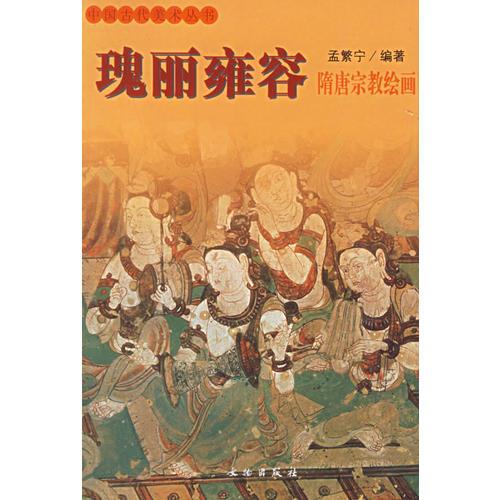 瑰丽雍容：隋唐宗教绘画——中国古代美术丛书