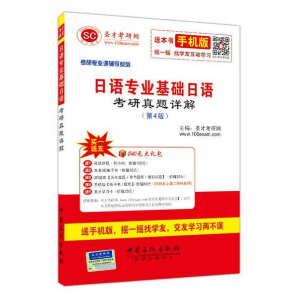 2016年考研专业课辅导系列：日语专业基础日语考研真题详解（第4版）