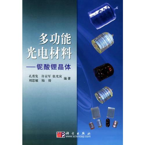 多功能光電材料——鈮酸鋰晶體
