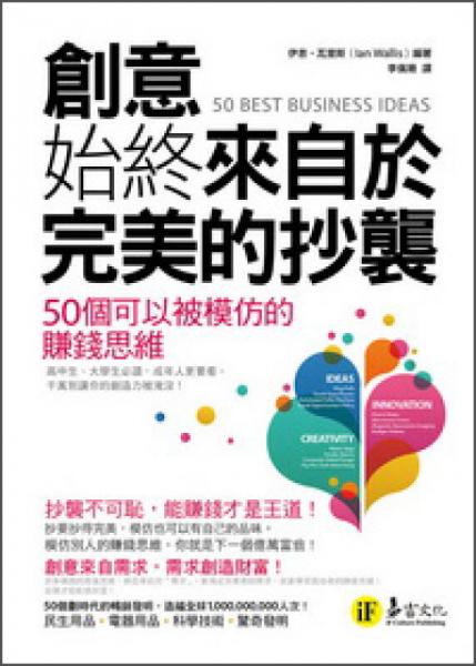 創(chuàng)意始終來(lái)自於完美的抄襲：50個(gè)可以被模仿的賺錢思維