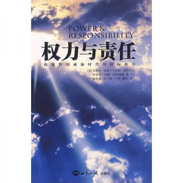 權(quán)力與責(zé)任：構(gòu)建跨國威脅時(shí)代的國際秩序