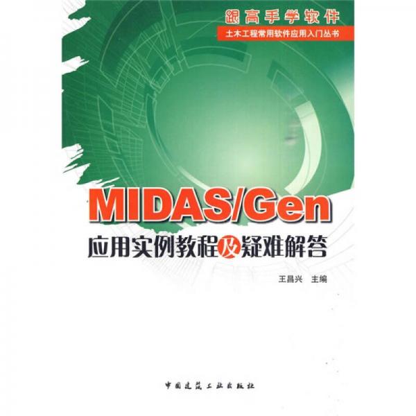 MIDAS/Gen 應用實例教程及疑難解答