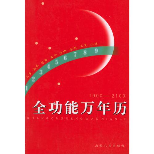 全功能万年历：1900-2100