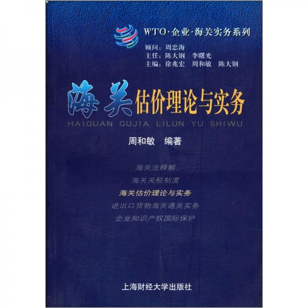 海關估價理論與實務