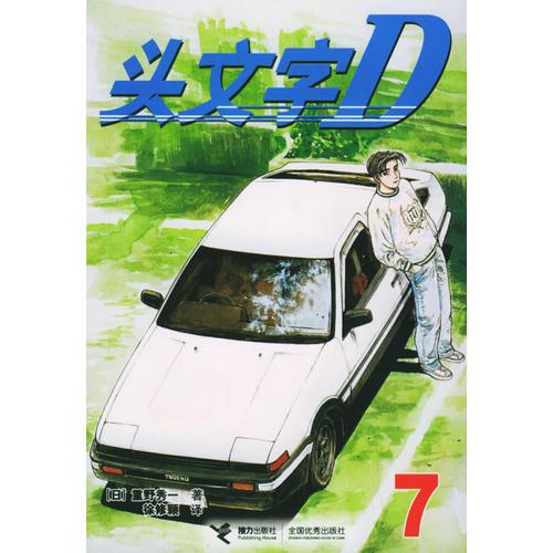 头文字D 7