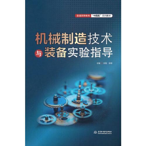 机械制造技术与装备实验指导（）