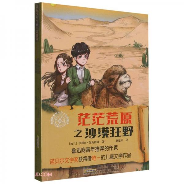 茫茫荒原之沙漠狂野/國際少年生存小說典藏