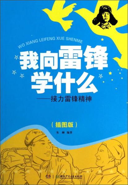 我向雷鋒學什么：接力雷鋒精神（插圖版）
