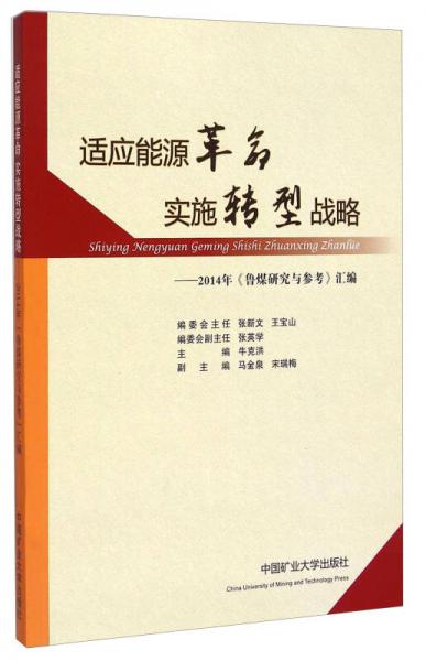 適應(yīng)能源革命實(shí)施轉(zhuǎn)型戰(zhàn)略：2014年《魯煤研究與參考》匯編