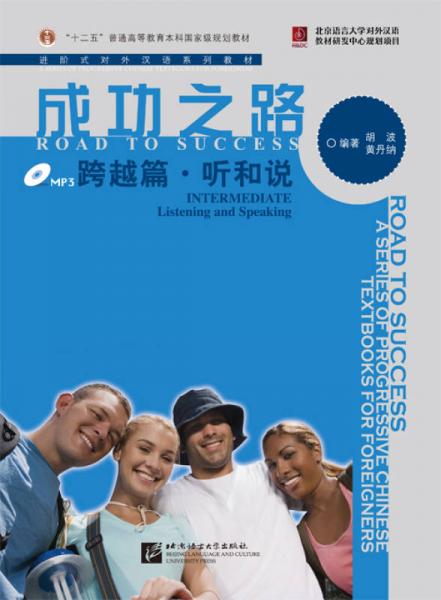 进阶式对外汉语系列教材：成功之路：跨越篇·听和说（含听力文本及练习参考答案+1MP3）