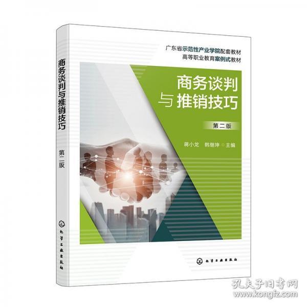 商務談判與推銷技巧