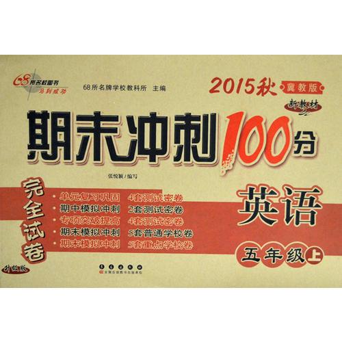 期末冲刺100分英语五年级 上册15秋(冀教版)(新教材)