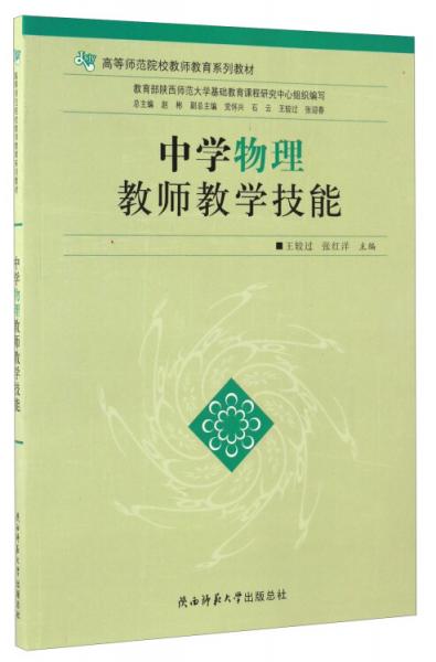 中學(xué)物理教師教學(xué)技能/高等師范院校教師教育系列教材