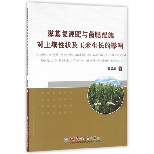 煤基復(fù)混肥與菌肥配施對土壤性狀及玉米生長的影響