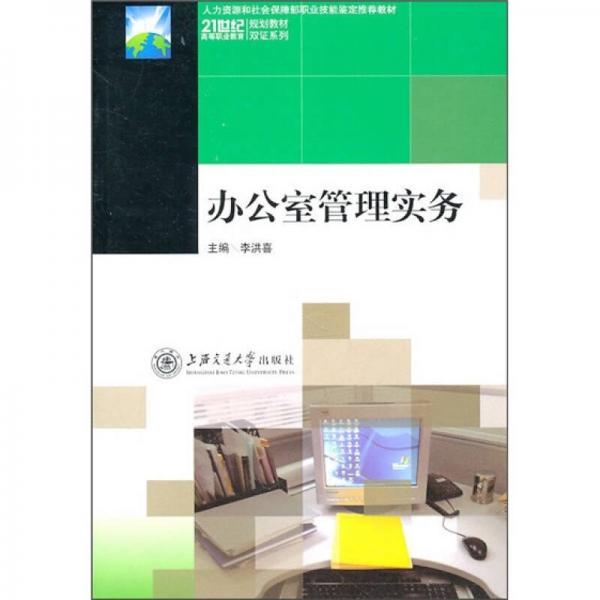 辦公室管理實(shí)務(wù)