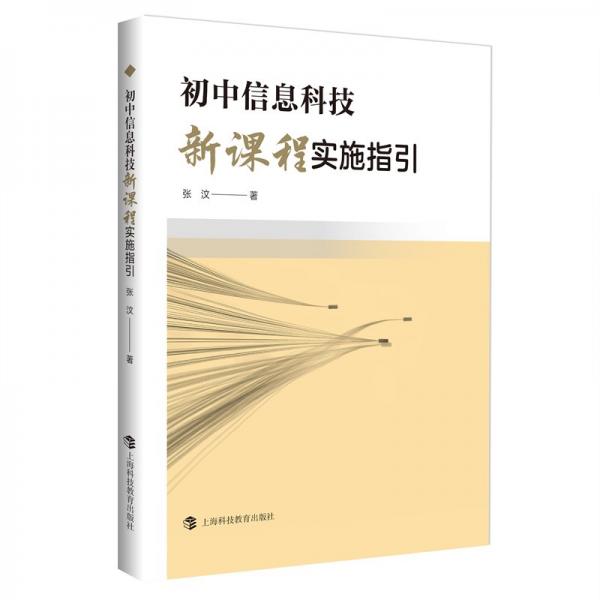 初中信息科技新课程实施指引