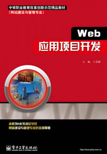 中等职业教育改革创新示范精品教材·网站建设与管理专业：Web应用项目开发