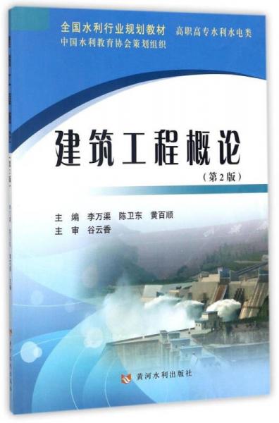 建筑工程概论（第2版 高职高专水利水电类）/全国水利行业规划教材