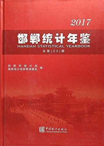 邯鄲統(tǒng)計(jì)年鑒. 2017