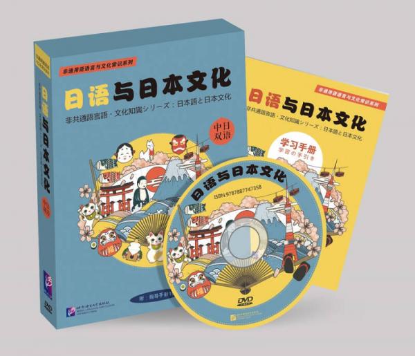 日语与日本文化（含1DVD+1学习手册）