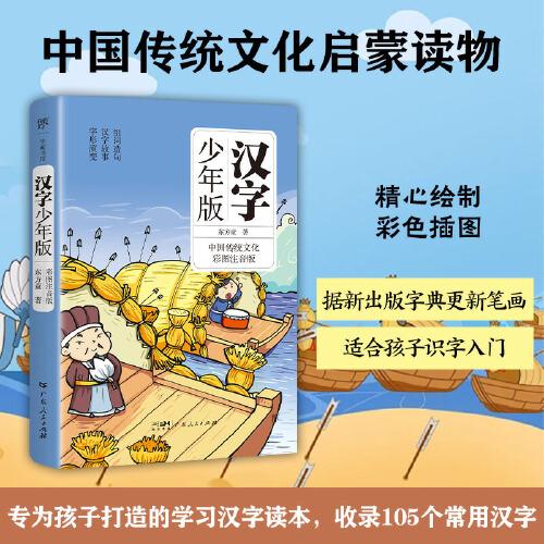 漢字少年版（全彩注音版，漢字入門書。新版字典更新筆畫，學(xué)習(xí)組詞造句，中國傳統(tǒng)文化啟蒙讀物）