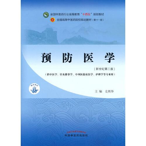 預(yù)防醫(yī)學(xué)·全國中醫(yī)藥行業(yè)高等教育“十四五”規(guī)劃教材