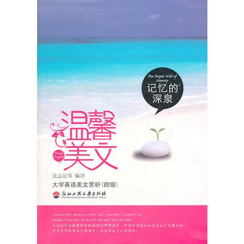 記憶的深泉，大學(xué)英語美文賞析（四級）