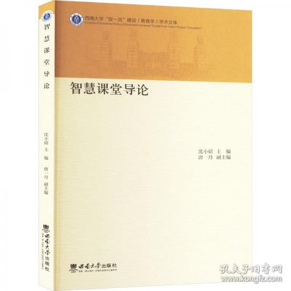 智慧課堂導(dǎo)論