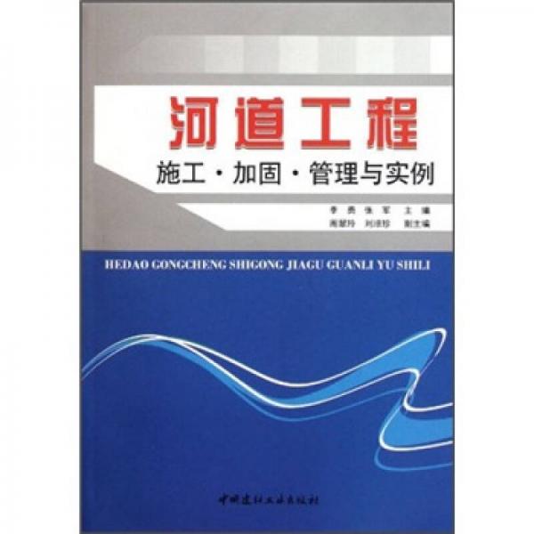 河道工程施工加固管理与实例