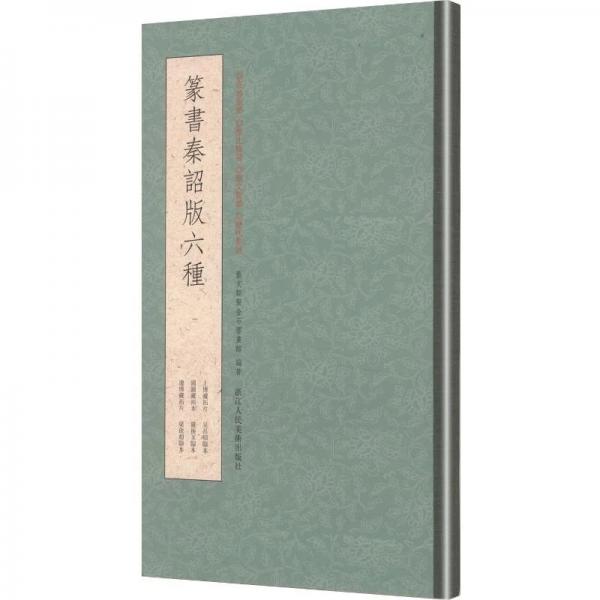 篆书秦诏版六种