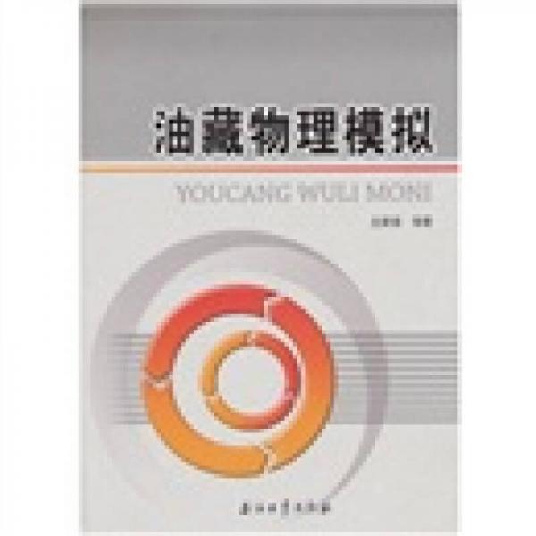 油藏物理模擬