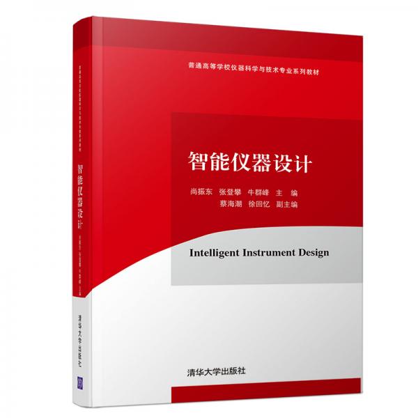 智能儀器設(shè)計（普通高等學(xué)校儀器科學(xué)與技術(shù)專業(yè)系列教材）