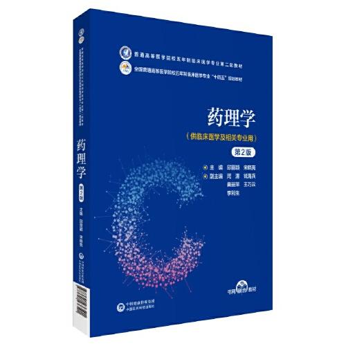 藥理學(xué)（第2版）（）