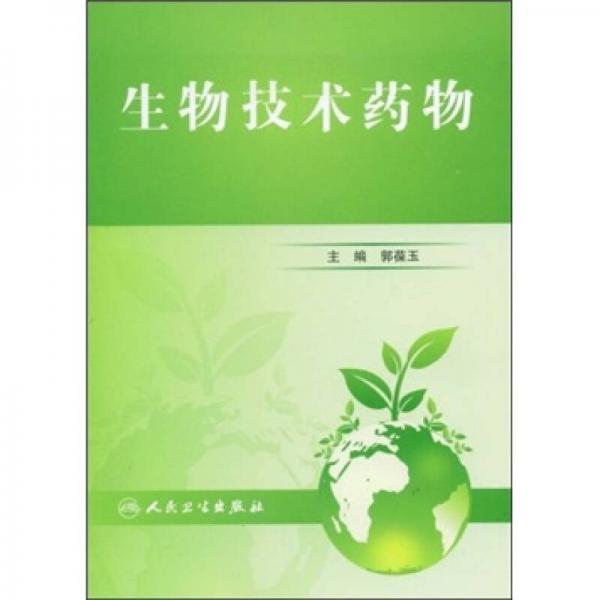 生物技術(shù)藥物